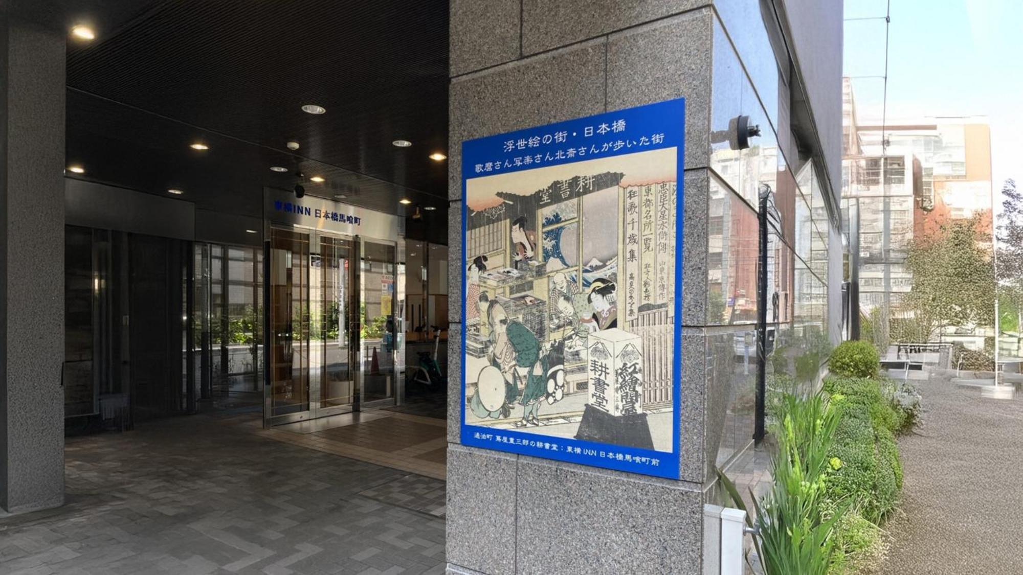 Toyoko Inn Nihombashi Bakurocho Tokyo Luaran gambar